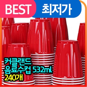 코스트코 커클랜드 음료수컵 532ml x240개 플라스틱컵 일회용컵