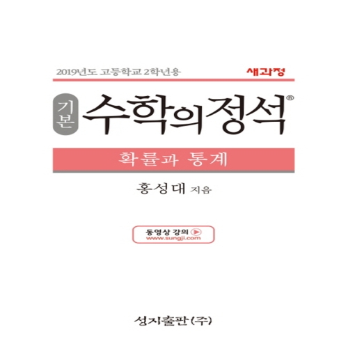  성지출판 기본 수학의정석 확률과통계 2023