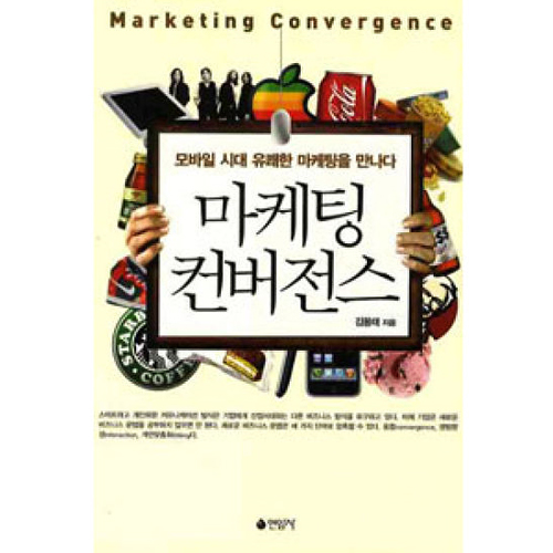 마케팅 컨버전스