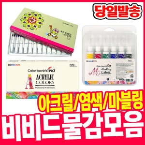 칼라뱅크 비비드아크릴물감/염색물감/분장물감_이미지