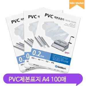 카피어랜드 PVC 제본표지 A3 0.2mm (반투명, 100매)