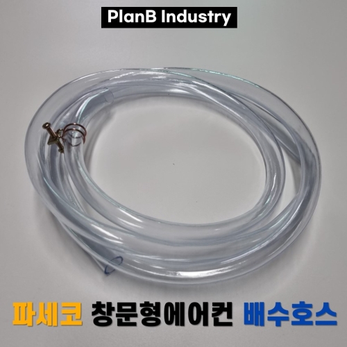 창문형 에어컨 배수호스 연속 드레인 배관 배수호스 10mm 1세대 1개