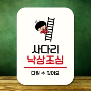 캐릭터 안내판 팻말 QC1 126 사다리 낙상조심 17175818_이미지