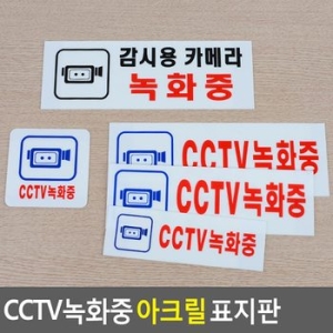 CCTV녹화중 아크릴 표지판 안내표지판 표찰 안내판 표