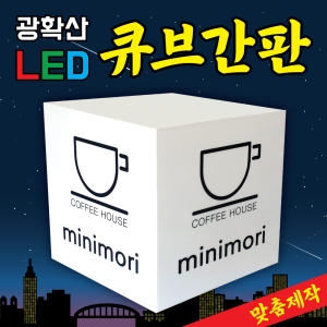 사각아크릴간판 큐브조명박스 돌출 맞춤주문제작전문 LED정사각_이미지