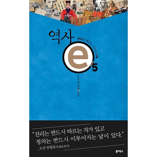 북하우스 역사 e 5 : 세상을 깨우는 시대의 기록_이미지
