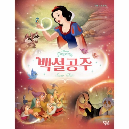디즈니 프린세스 무비스토리북 백설공주