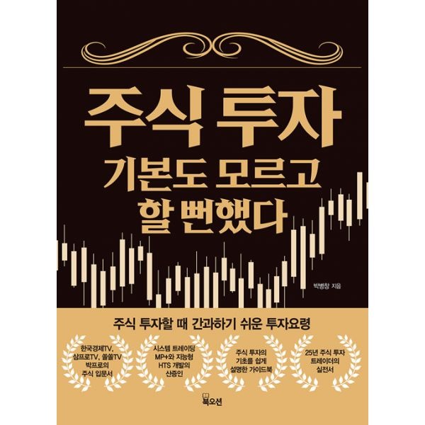 주식 투자 기본도 모르고 할 뻔했다 : 주식 투자할 때 간과하기 쉬운 투자요령_이미지