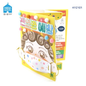 몽스쿨 안전 북아트 전염병예방 KY2101 / 안전북아트 DIY만들기 방학숙제 북아트만들기 만들기북아트_이미지