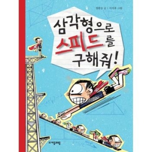 자음과모음 수학으로 통하는 과학 (삼각형으로 스피드를 구해줘)_이미지