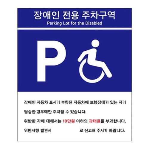 포맥스표지판 장애인전용 주차구역 안내판 U7006A타입