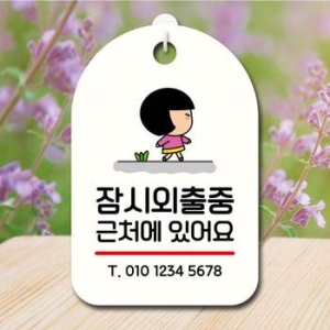 캐릭터 UN32EM57 안내판 팻말 푯말 SC1 168 잠시 외출중_이미지