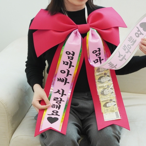 갓샵 용돈 리본 인간 화환 이벤트 왕리본 어버이날 선물 봉투 박스 현금 돈 부모님 생일 생신 화한 파티 상