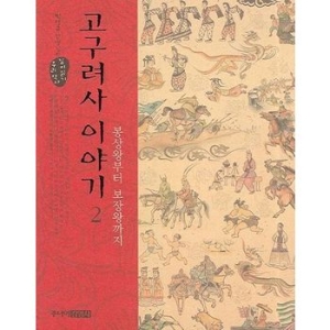  주니어김영사 고구려사 이야기 1 동명성왕부터 서천왕까지