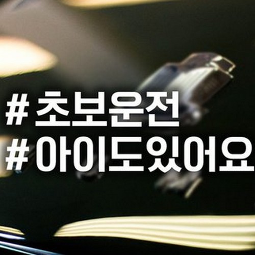 제제데코  자동차스티커 해시태그 초보운전아이도