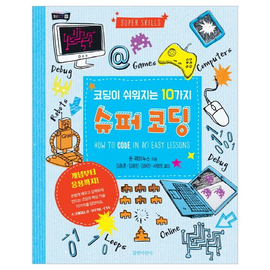 길벗어린이 코딩이 쉬워지는 10가지 슈퍼코딩