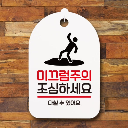 뭉키데코 안내판 팻말 푯말 S7 123 미끄럼주의 조심