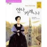 지경사 논술대비 세계명작 (안나 카레니나)