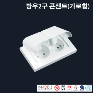 현대 방우2구콘센트 가로형 욕실용 콘센트커버 방수