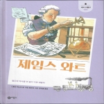 비룡소 새싹인물전 (제임스와트)_이미지