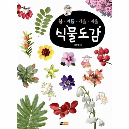 진선아이 봄 여름 가을 겨울 (식물도감)_이미지
