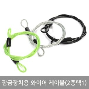 잠금장치용 와이어 케이블 여행가방 분실 캐리어잠금