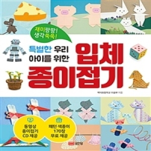 성안당 특별한 우리 아이를 위한 입체 종이접기 개정판_이미지
