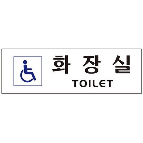 아트사인 화장실 장애인 0263 표지판_이미지