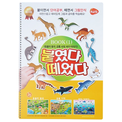 비앤씨 아동용 붙였다 떼었다 동물 공룡 바다 BOOK 시리즈 1 혼합색상
