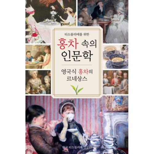 한국티소믈리에연구원 홍차 속의 인문학