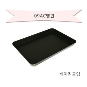 09AC빵판-업소용/업소용빵판/쿠키판/빵판/철판/