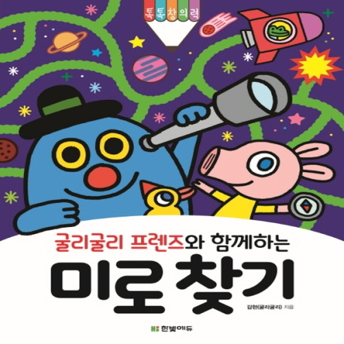굴리굴리 프렌즈와 함께하는 미로찾기
