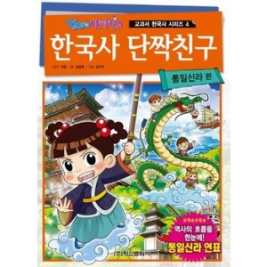 학산문화사 한국사 단짝친구 (통일신라)_이미지