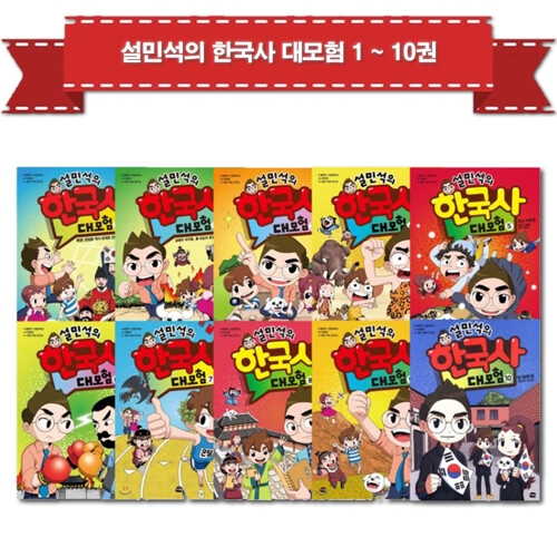 아이휴먼 설민석의 한국사 대모험 세트 (세트(10권))