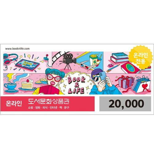 북앤라이프 ㅤ[핀번호] 온라인 도서문화상품권 (2만원권)_이미지