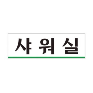 아트사인 샤워실250x80mm표지판0239