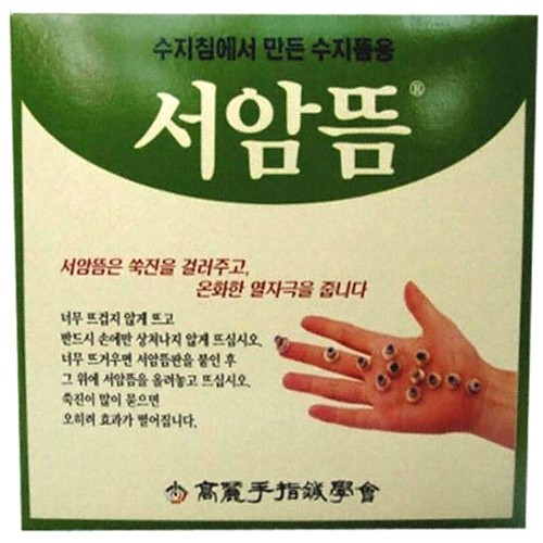 고려수지침 서암뜸 2000개