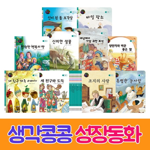 그린키즈 생각 콩콩 성장동화 (전10권)_이미지