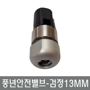 PN풍년 압력솥 가정용 안전밸브 검정 13mm