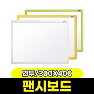 팬시보드 300X400/연두