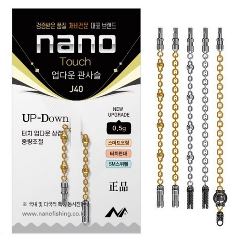 나노피싱 터치 업다운 관사슬