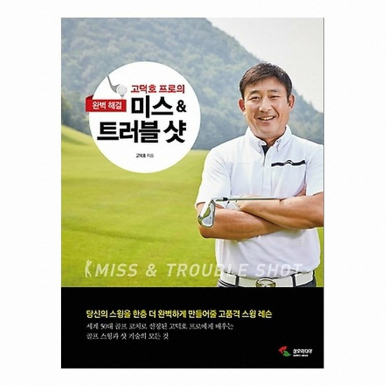 골프서적 삼호미디어 고덕호 프로의 미스 & 트러블 샷