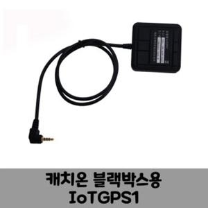 캐치온 3WAY/ 5WAY 블랙박스 GPS