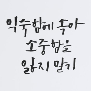 1AM 캘리그라피 스티커 S2 20종_이미지