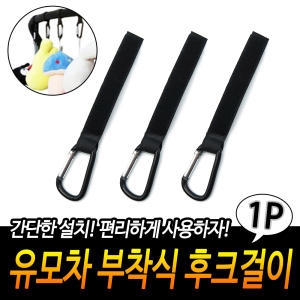 피에고 유모차 부착식 후크걸이