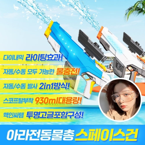 아이니클럽 ARA 스페이스 건 전동물총 / 워터밤 물총 / 자동 물총 / 투명고글 포함 / 국내인증
