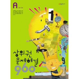  시매쓰 상위권 수학 960 A단계 [문제해결]