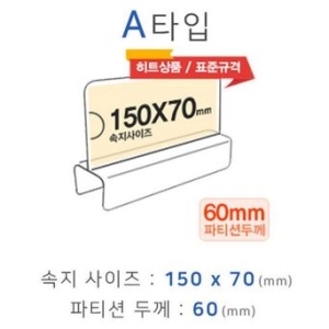 피앤씨 파티션꽂이 A타입 A1560