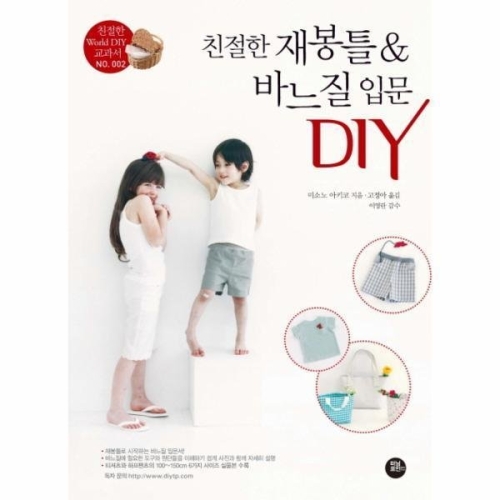 유니아트 터닝포인트 친절한 재봉틀바느질 입문 DIY-002 친절한 WORLD DIY 교과서