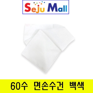 2000 60수 면손수건 백색 1장 dw-0379
